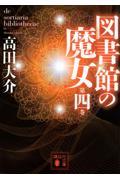 図書館の魔女 第4巻