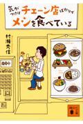 気がつけばチェーン店ばかりでメシを食べている