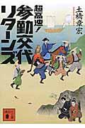 超高速!参勤交代 リターンズ