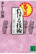 もっと負ける技術 / カレー沢薫の日常と退廃