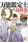 万能鑑定士Qの最終巻 / ムンクの〈叫び〉