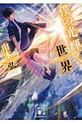 僕の光輝く世界