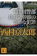 十津川警部長野新幹線の奇妙な犯罪