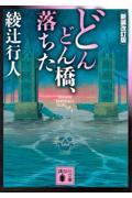 どんどん橋、落ちた 新装改訂版