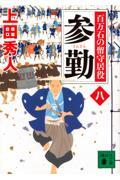 参勤 / 百万石の留守居役8