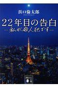 22年目の告白 / 私が殺人犯です