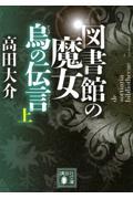 図書館の魔女烏の伝言