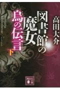 図書館の魔女烏の伝言 下