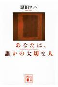 あなたは、誰かの大切な人