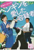 ペンギンを愛した容疑者 / 警視庁いきもの係