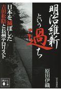 明治維新という過ち