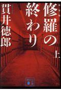 修羅の終わり 上 新装版