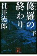 修羅の終わり 下 新装版