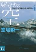 身代わりの空 上 / 警視庁犯罪被害者支援課 4