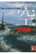 身代わりの空 下 / 警視庁犯罪被害者支援課 4