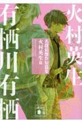 名探偵傑作短篇集 火村英生篇