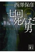 七回死んだ男 新装版 / THE MAN WHO DIED SEVEN TIMES