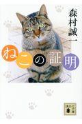 ねこの証明