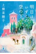 明日は、いずこの空の下