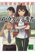 メビウスの守護者 / 法医昆虫学捜査官