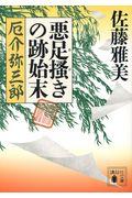 悪足掻きの跡始末 厄介弥三郎