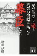 列強の侵略を防いだ幕臣たち / 続・明治維新という過ち