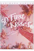 50回目のファーストキス