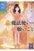 魔法使いの願いごと