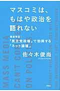 マスコミは、もはや政治を語れない / 徹底検証:「民主党政権」で勃興する「ネット論壇」