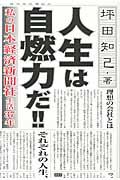 人生は自燃力だ!! / 私の日本経済新聞社生活37年