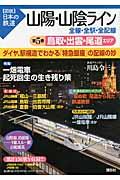 山陽・山陰ライン 第5巻 / 全線・全駅・全配線