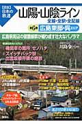 山陽・山陰ライン 第6巻 / 全線・全駅・全配線