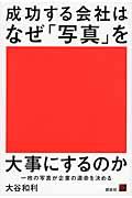 成功する会社はなぜ「写真」を大事にするのか