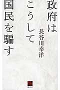 政府はこうして国民を騙す