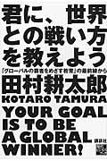 君に、世界との戦い方を教えよう / 「グローバルの覇者をめざす教育」の最前線から