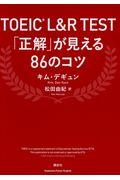 ＴＯＥＩＣ（Ｒ）　Ｌ＆Ｒ　ＴＥＳＴ「正解」が見える８６のコツ