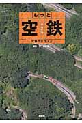 もっと空鉄 / 鳥瞰鉄道探訪記