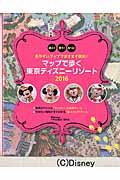 マップで歩く東京ディズニーリゾート 2016