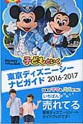 子どもといく東京ディズニーシーナビガイド 2016ー2017