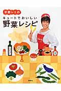 平野レミのキュートでおいしい野菜レシピ