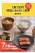 1食100円「病気にならない」食事実践レシピ