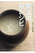 ひとさじで料亭の味!魔法の糀レシピ