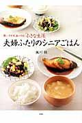 夫婦ふたりのシニアごはん / 買いすぎず、食べきる「小さな生活」