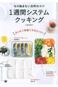 1週間システムクッキング / もう悩まない台所のコツ