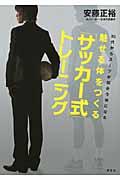 魅せる体をつくる「サッカー式」トレーニング