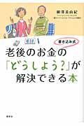 老後のお金の「どうしよう?」が解決できる本 / 書き込み式