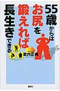 ５５歳からはお尻を鍛えれば長生きできる