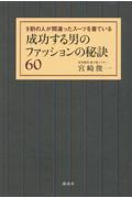 成功する男のファッションの秘訣60 / 9割の人が間違ったスーツを着ている