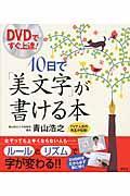 ＤＶＤですぐ上達！１０日で「美文字」が書ける本