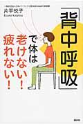 「背中呼吸」で体は老けない!疲れない!